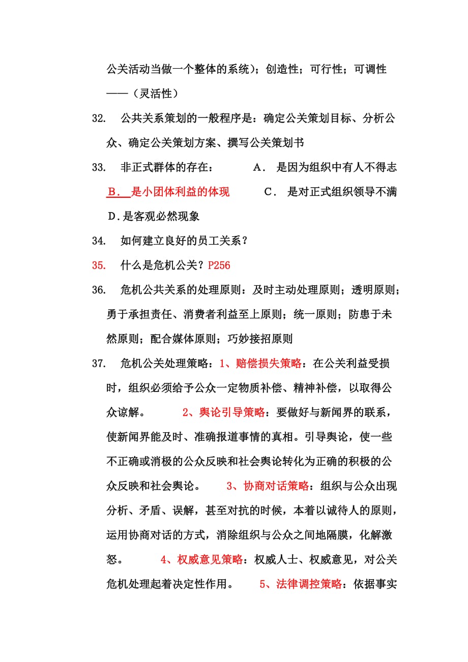 [精选]公共关系复习已经有答案_第4页