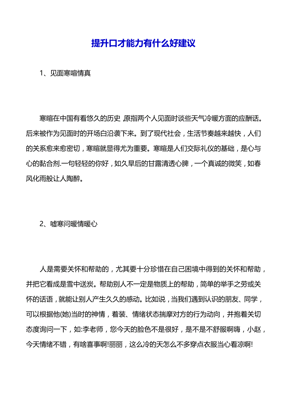 提升口才能力有什么好建议（word版可编辑）_第2页