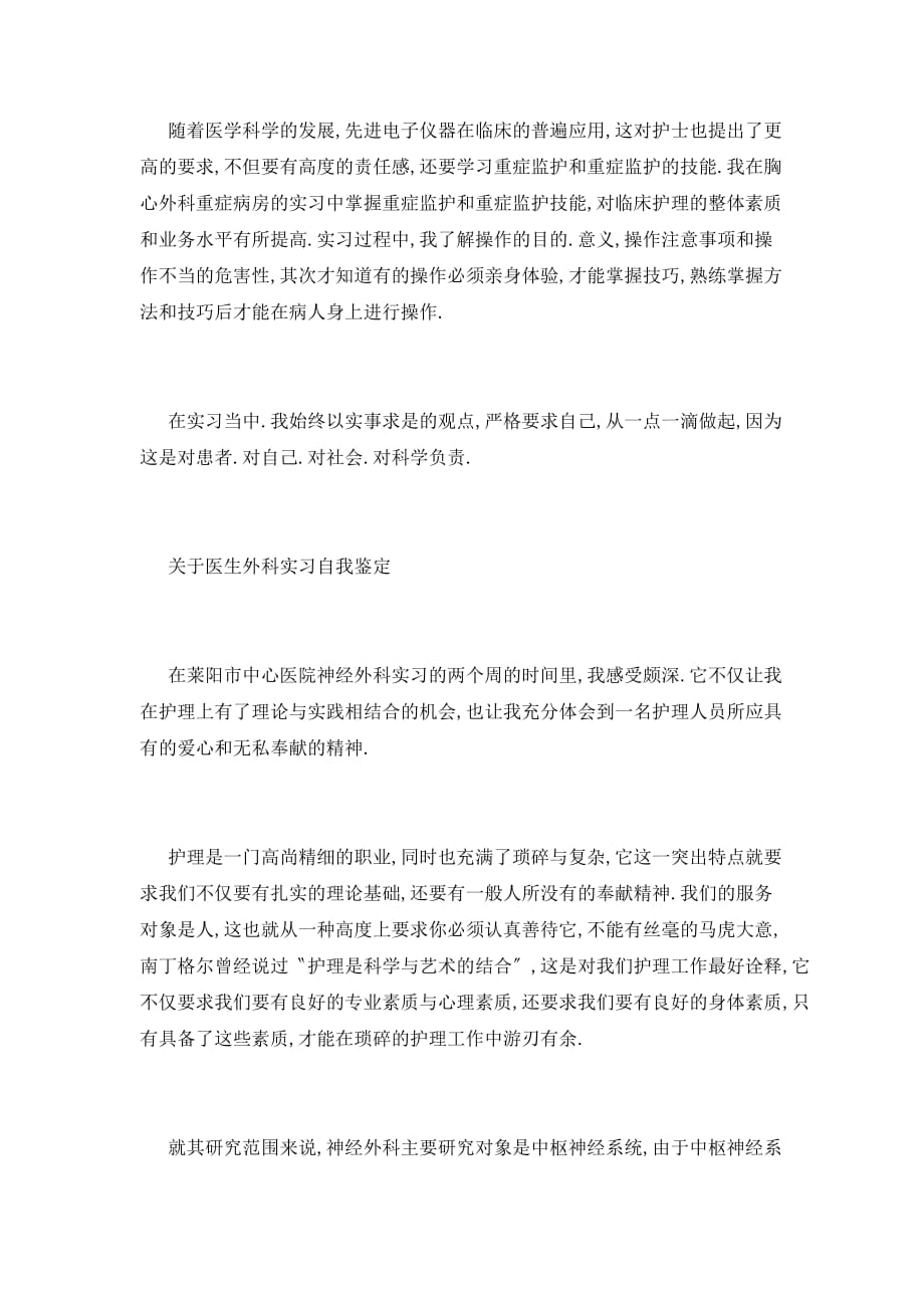 【最新】医生外科应届实习生自我鉴定_第4页