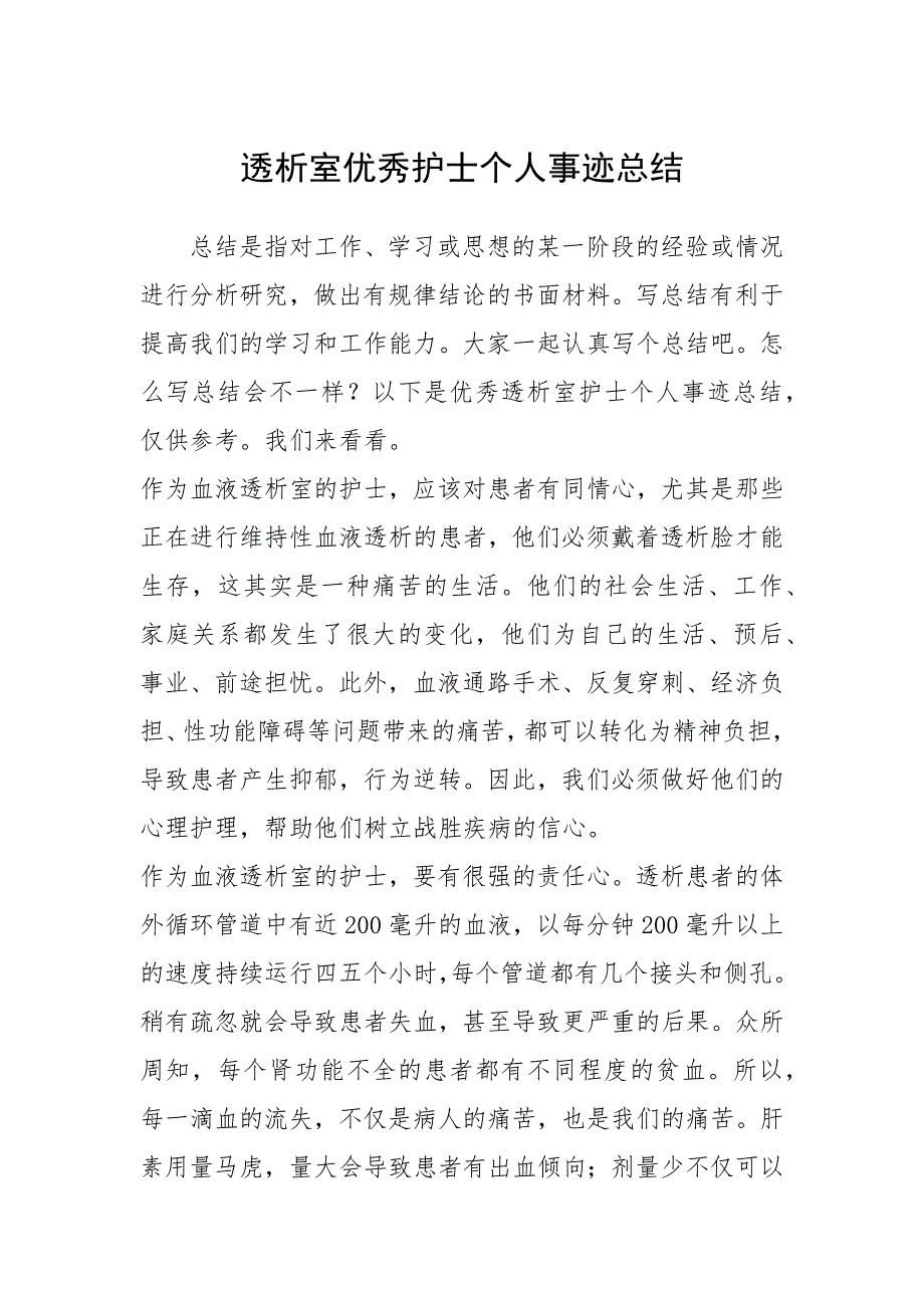 2021年透析室优秀护士个人事迹总结_第1页