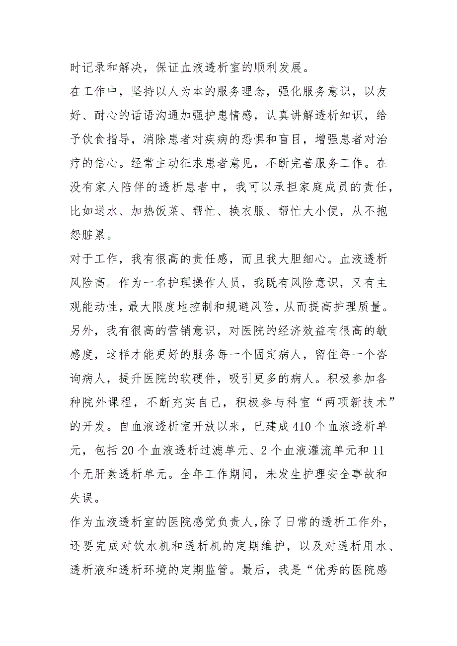 2021年透析室优秀护士个人事迹总结_第4页