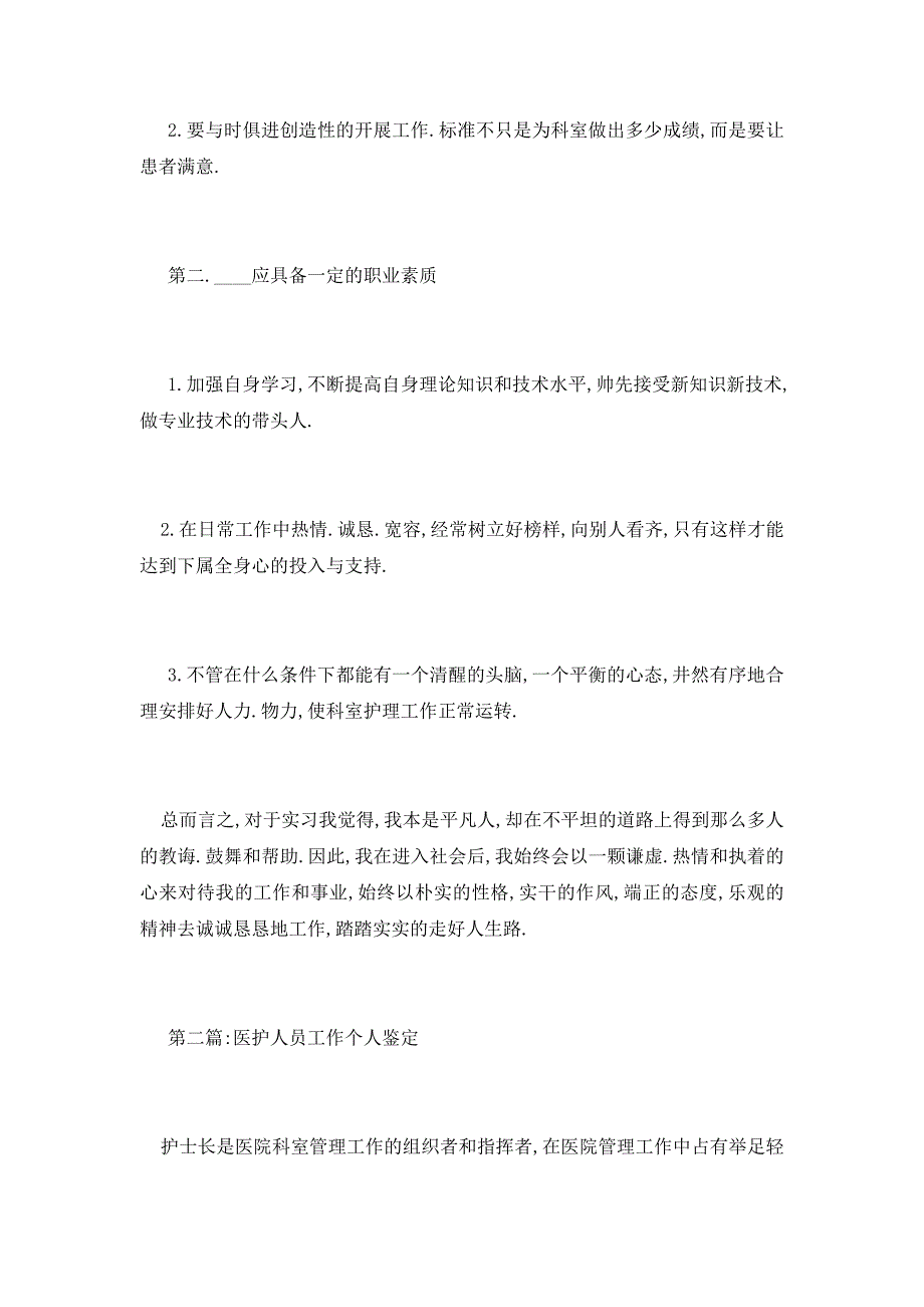 【最新】医务人员转正自我鉴定5篇_第2页