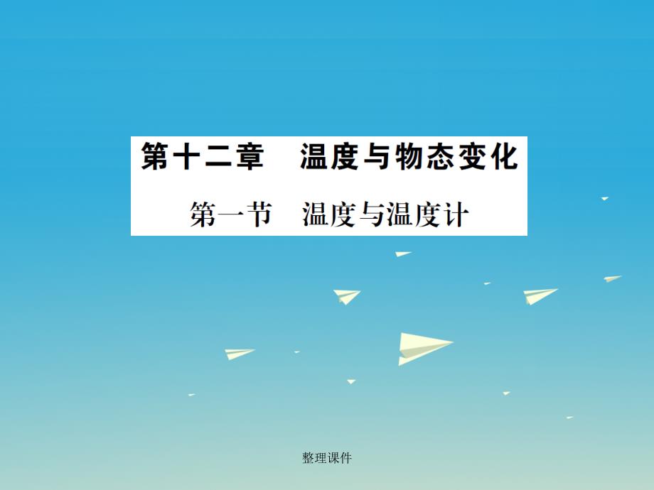 九年级物理全册 第十二章 温度与物态变化 第一节 温度与温度计 沪科版_第1页