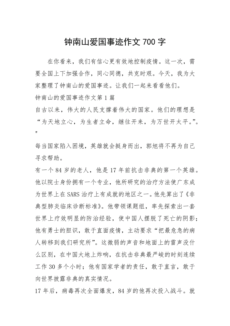 2021年钟南山爱国事迹作文700字_第1页