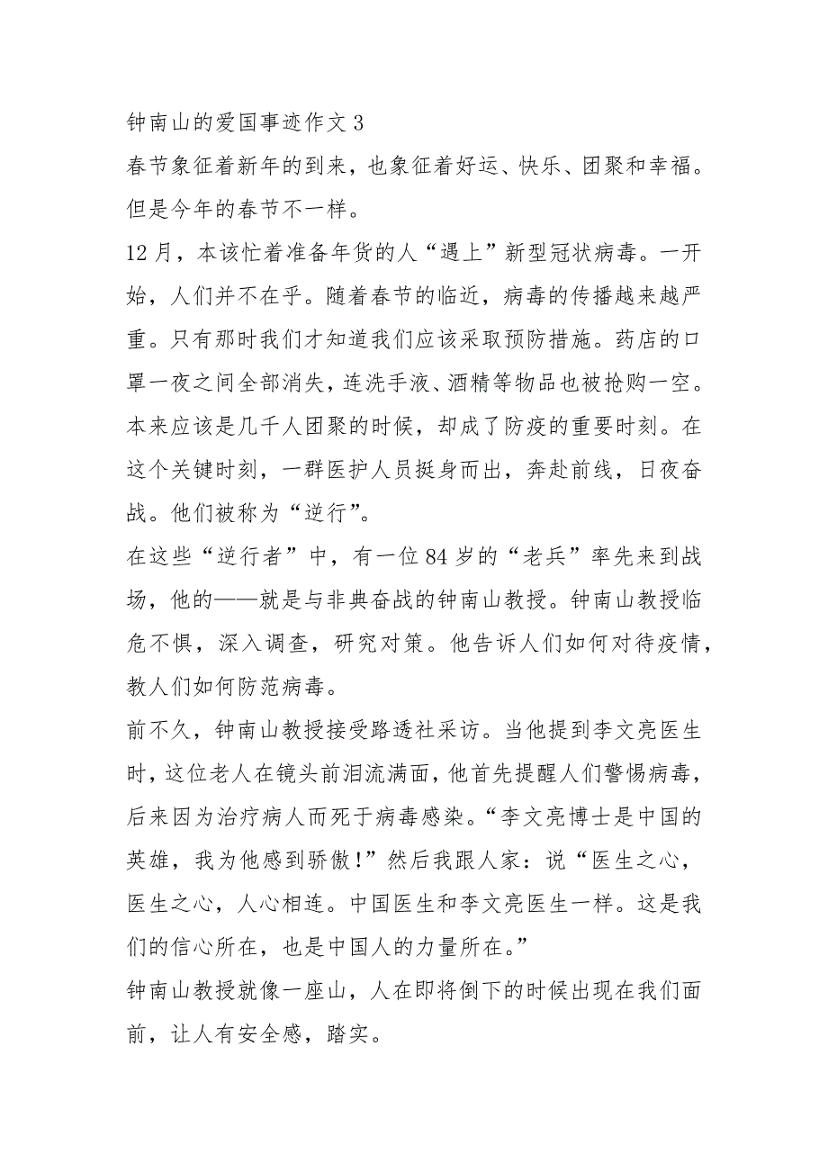 2021年钟南山爱国事迹作文700字_第4页