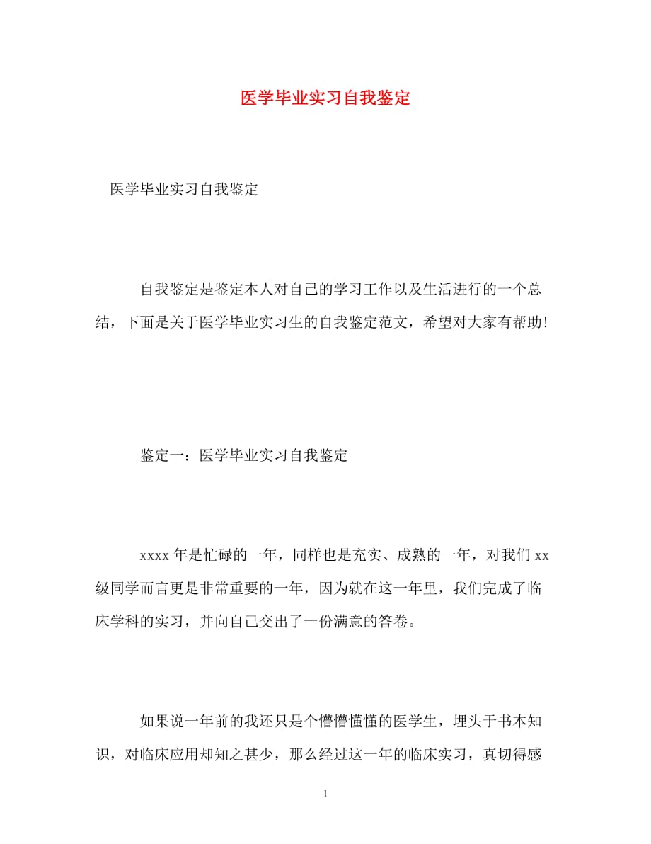 [精编]医学毕业实习自我鉴定 (2)_第1页