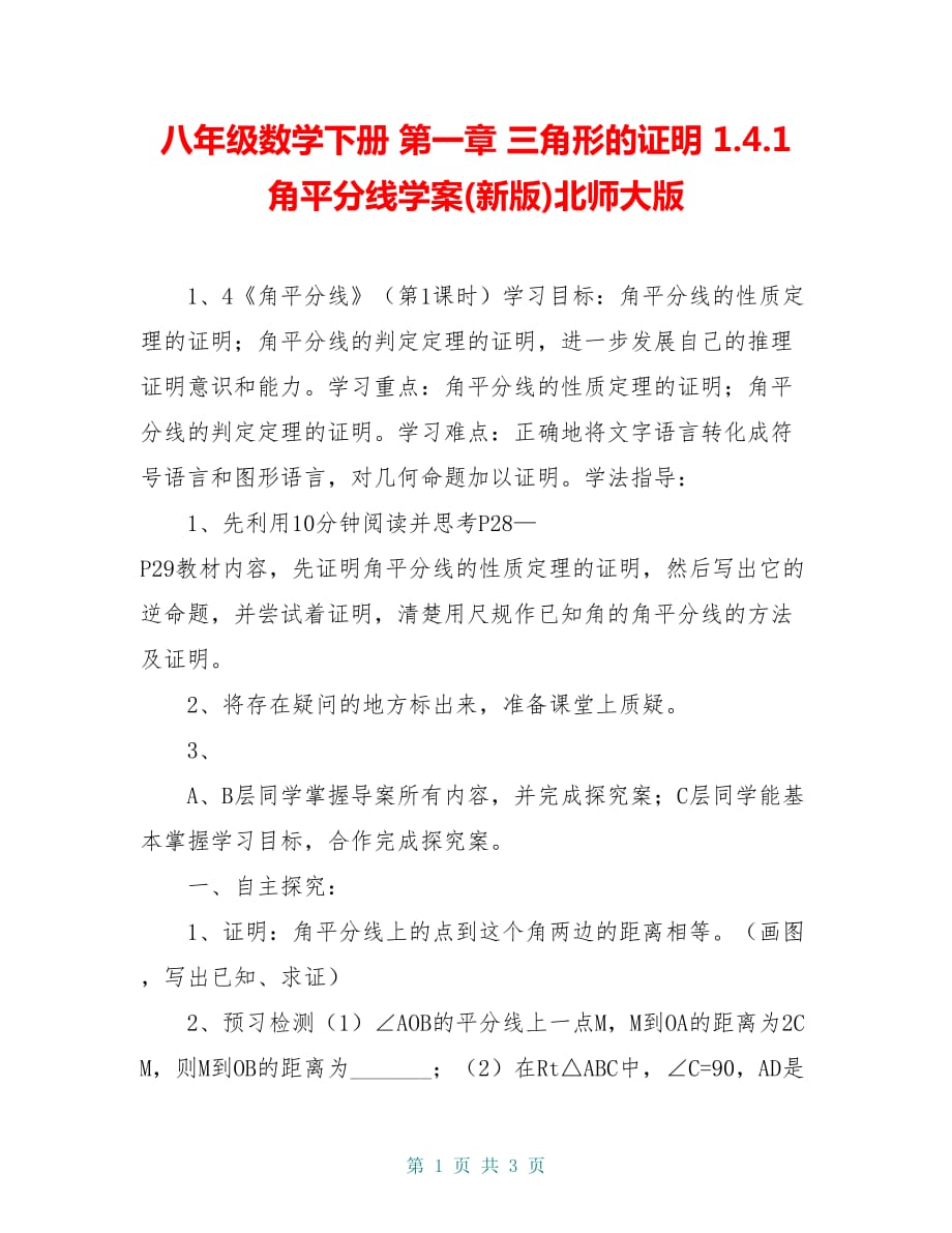 八年级数学下册 第一章 三角形的证明 1.4.1 角平分线学案(新版)北师大版_第1页