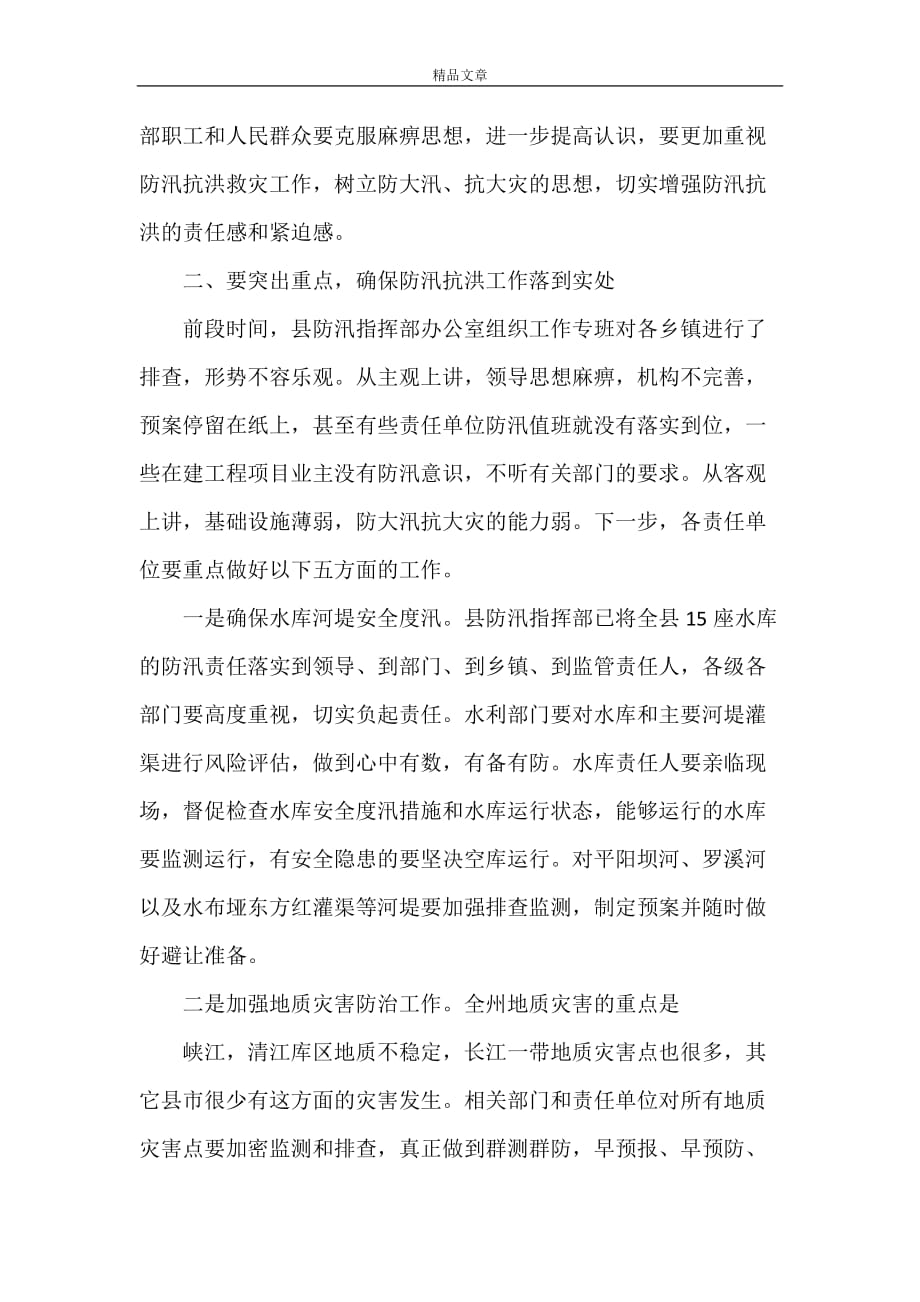 《全县防汛抗洪救灾会议讲话》_第2页