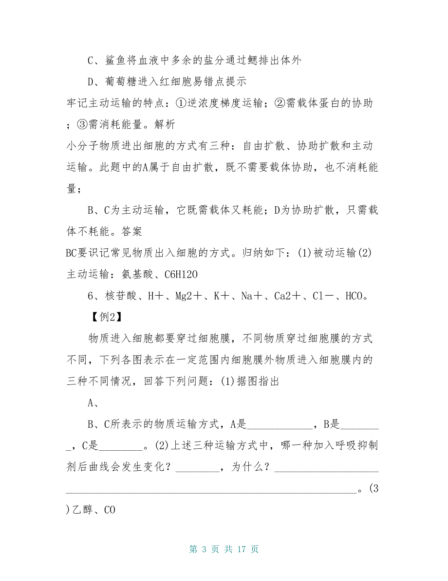 高中生物《物质跨膜运输的方式》学案 新人教版必修2_第3页