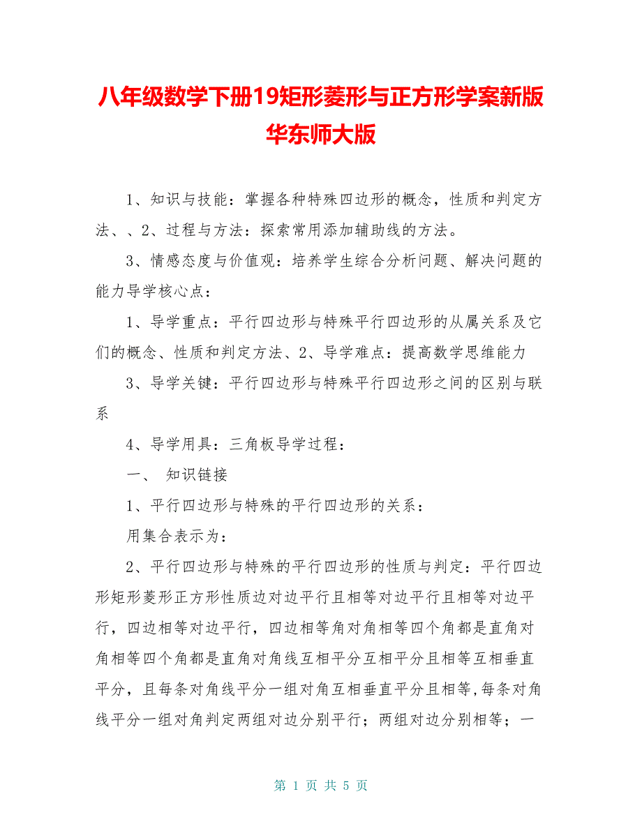 八年级数学下册19矩形菱形与正方形学案新版华东师大版_第1页