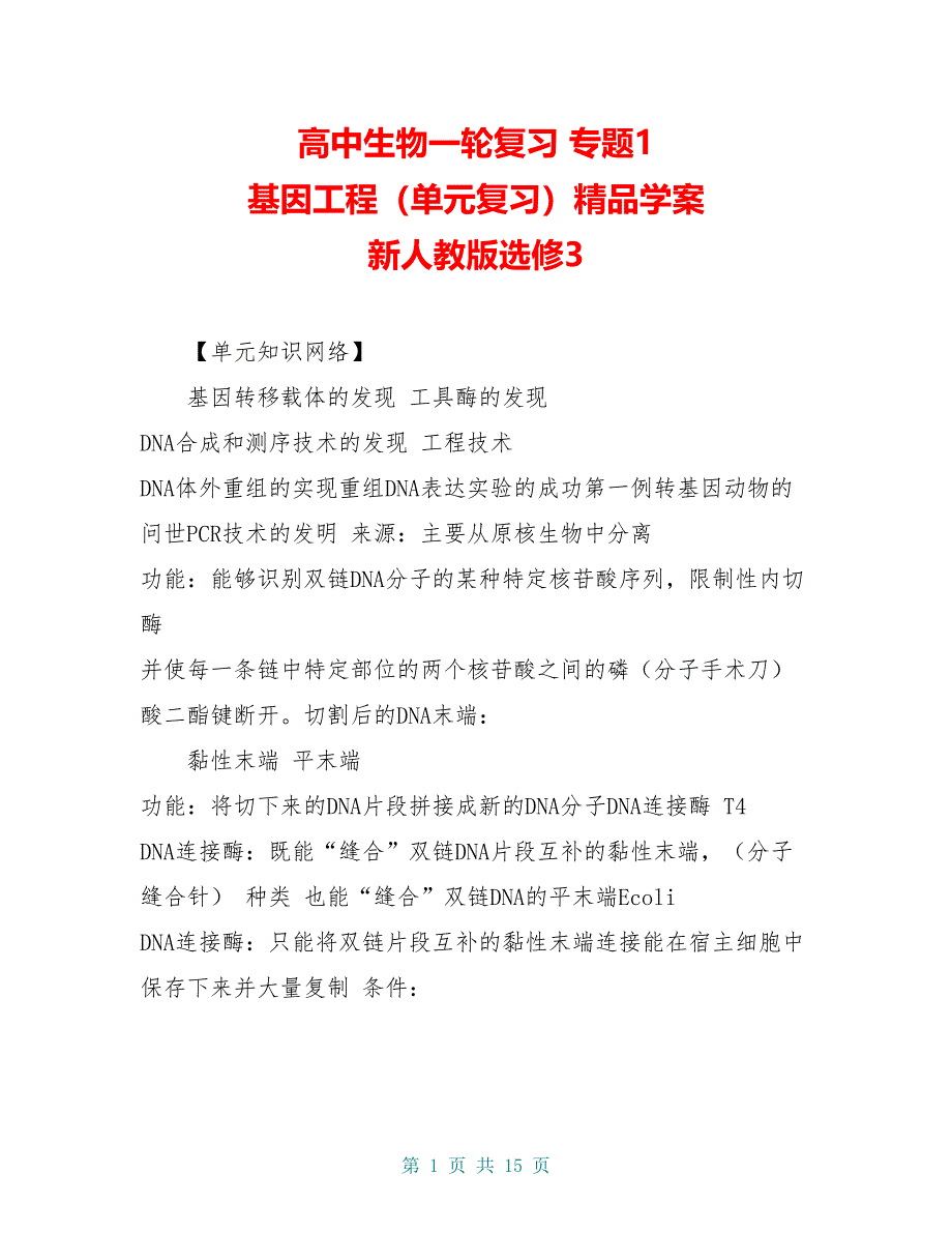 高中生物一轮复习 专题1 基因工程（单元复习）精品学案 新人教版选修3_第1页