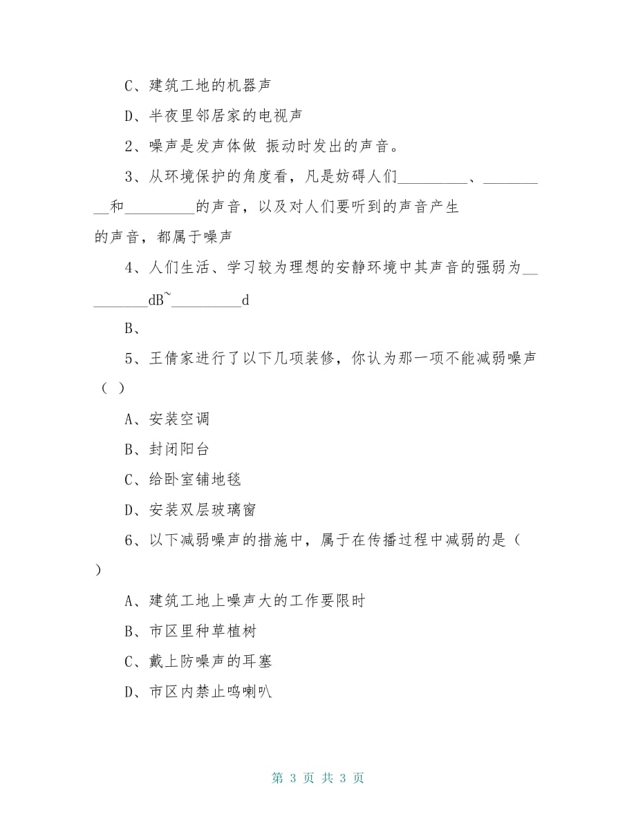 八年级物理上册 1.4 噪声的危害和控制导学案 新人教版_第3页