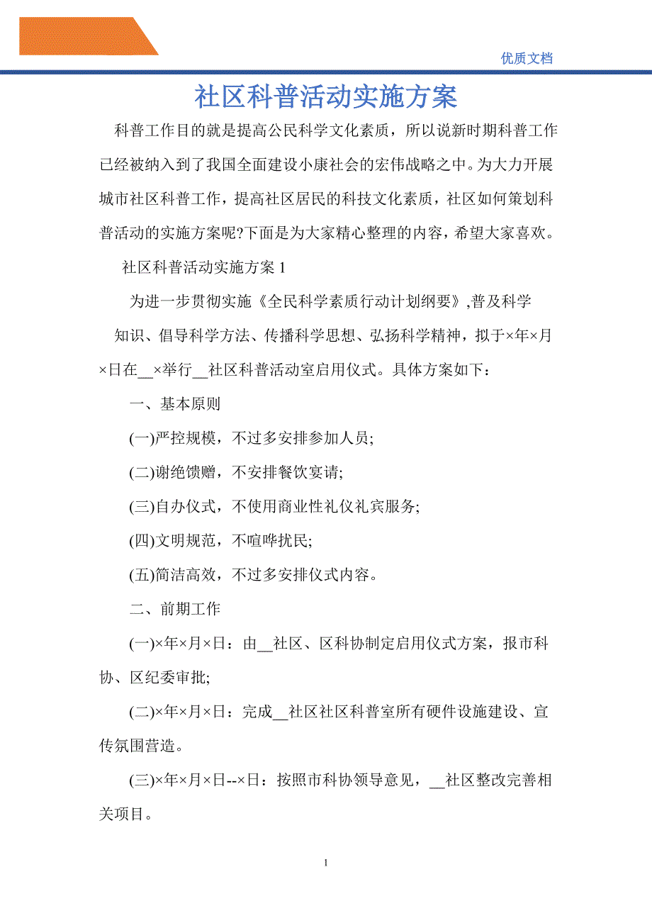 2021年社区科普活动实施-精编_第1页