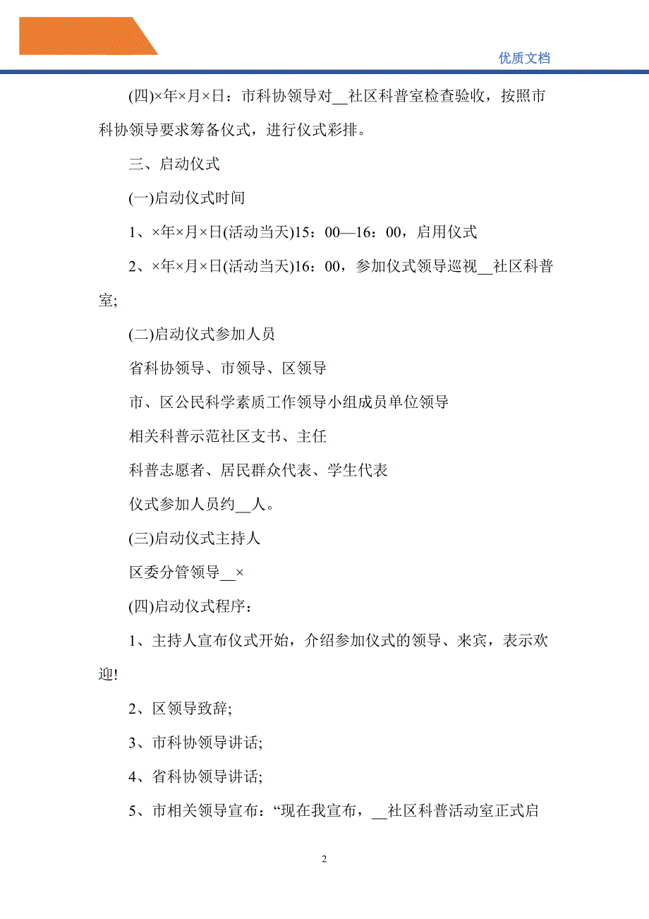 2021年社区科普活动实施-精编_第2页