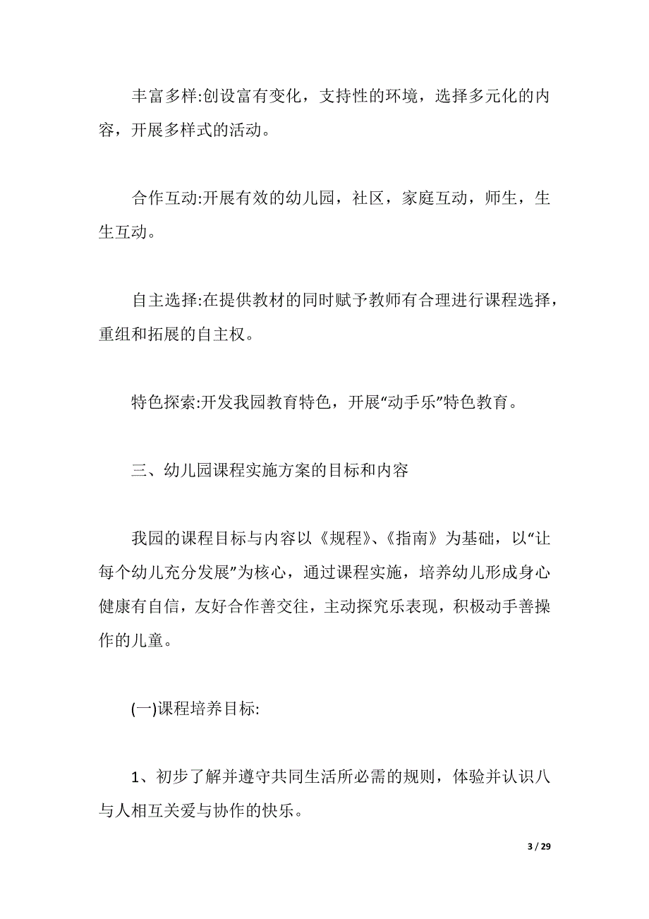 2021年幼儿园课程教学实施方案（word版可编辑）_第3页