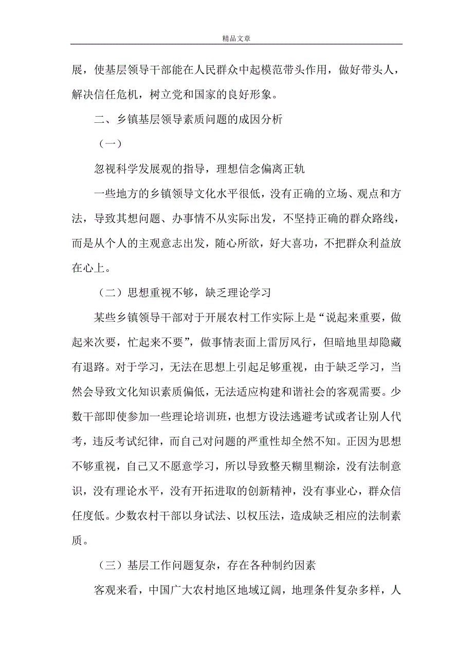 《浅论新形势下乡镇基层干部存在的问题及对策》_第4页