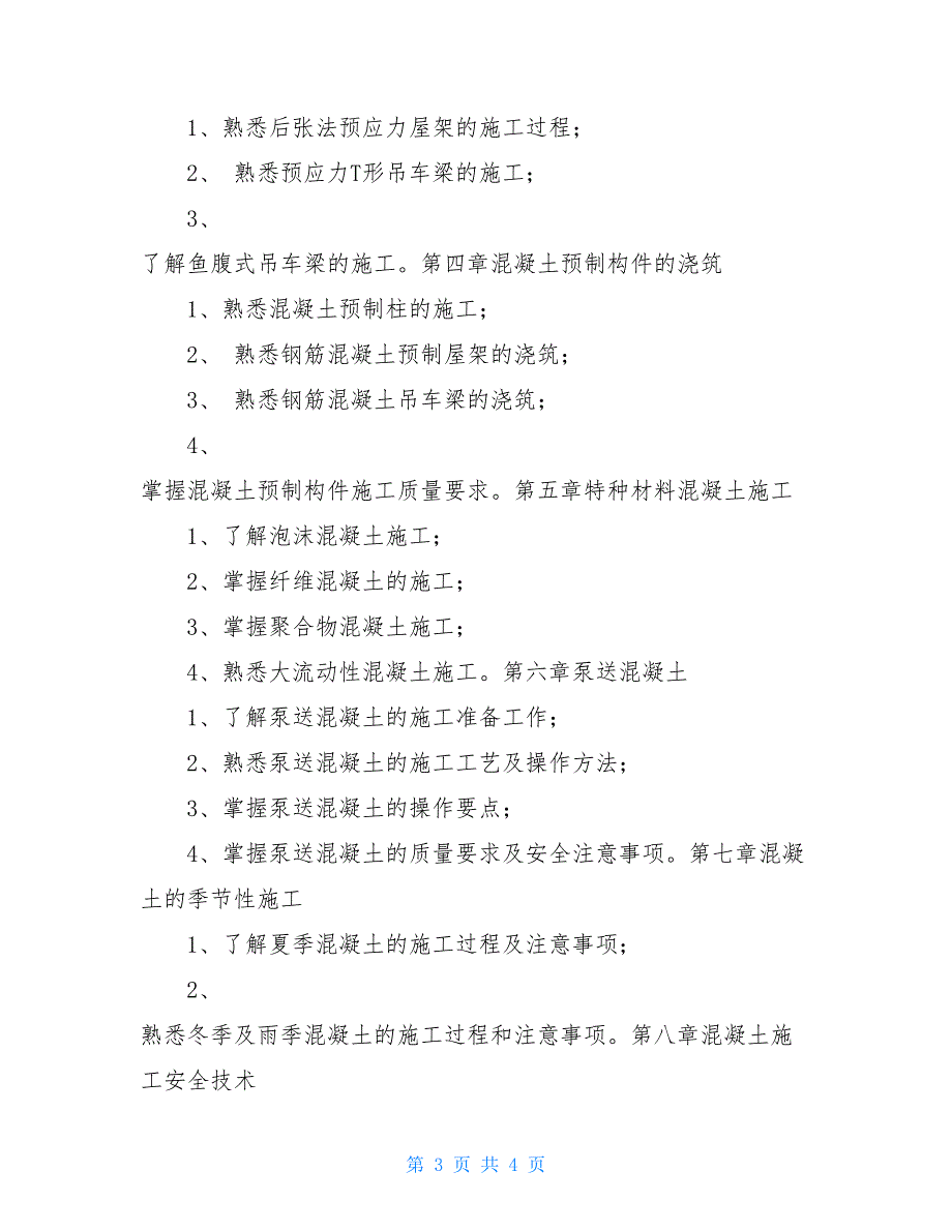 混凝土工教学计划_第3页