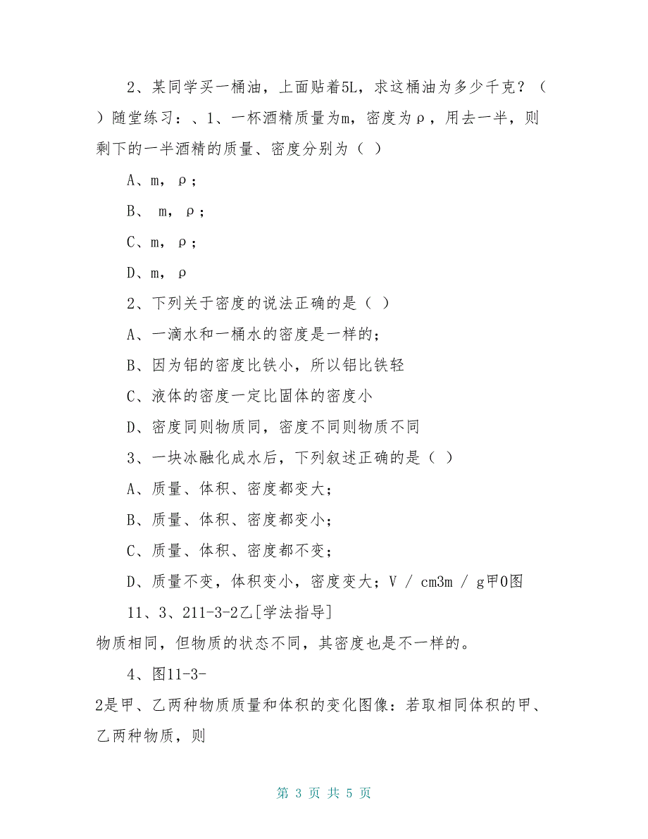 八年级物理上册 6.2 密度导学案新人教版_第3页