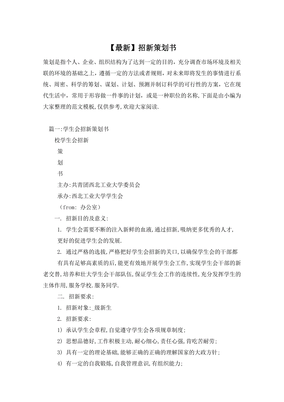 【最新】招新策划书_第1页