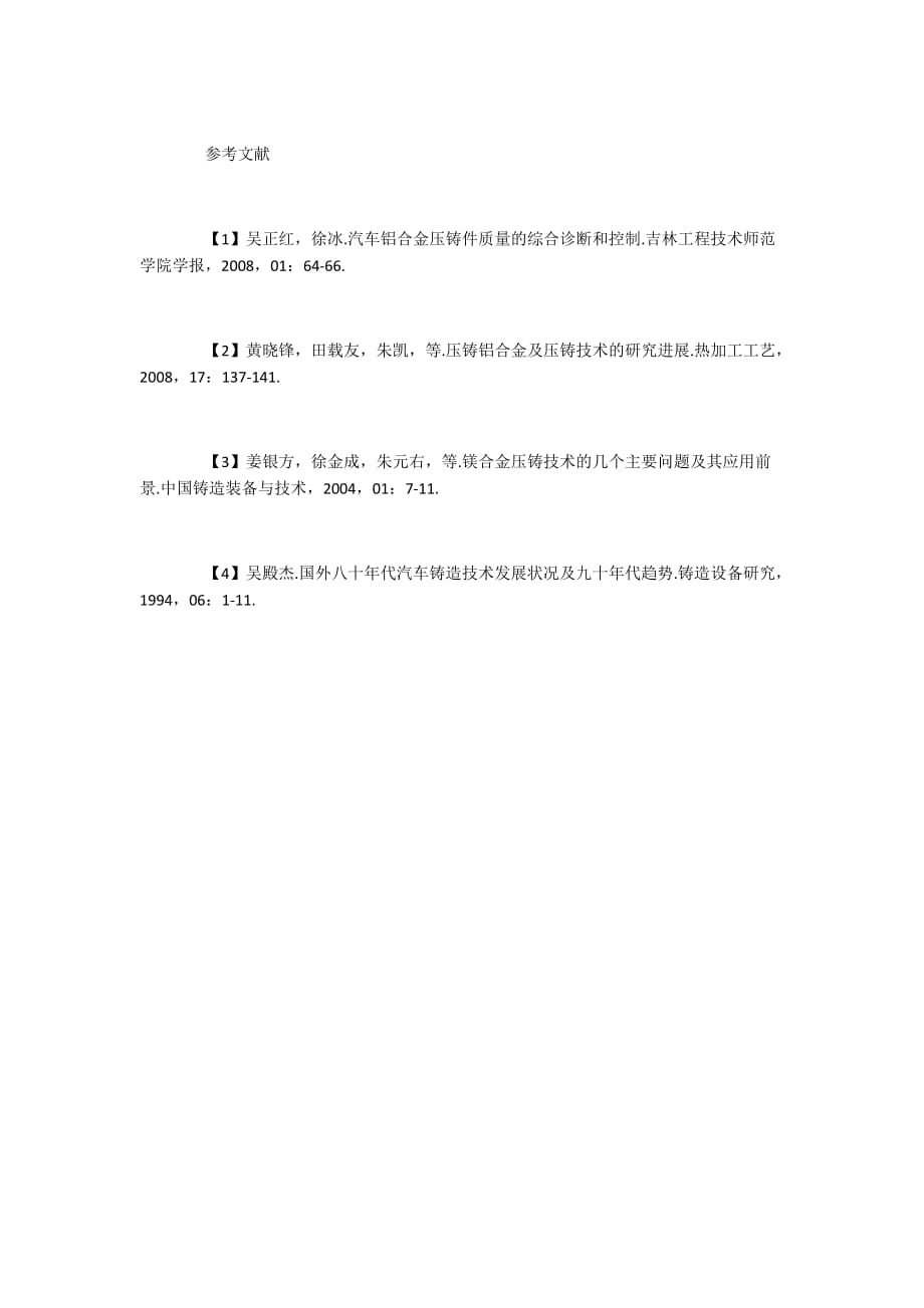 制造业论文汽车铝合金压铸件质量诊断_第4页