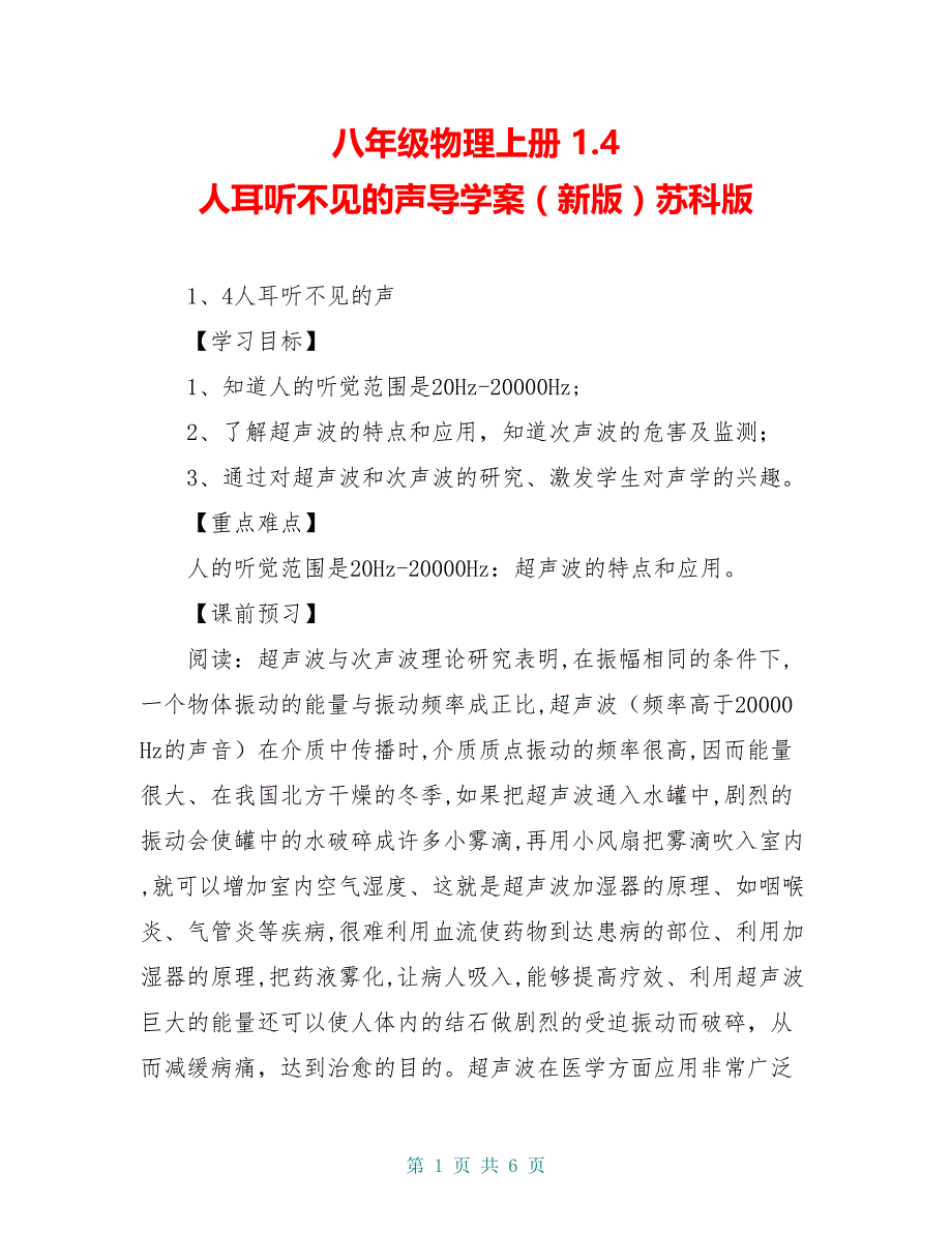 八年级物理上册 1.4 人耳听不见的声导学案（新版）苏科版_第1页