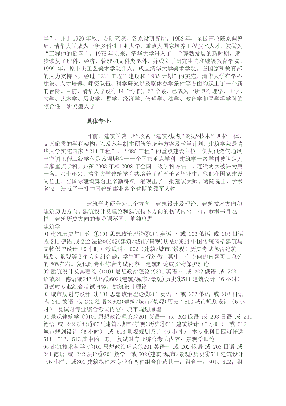 11年清华大学建筑学院建筑学专业_第2页