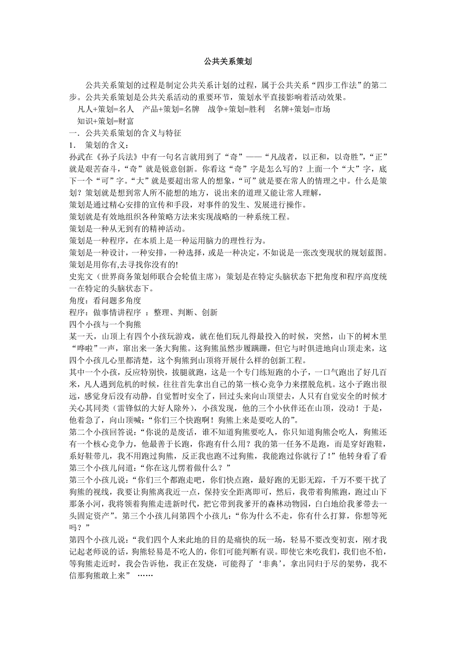 [精选]公共关系策划的含义与程序概论_第1页