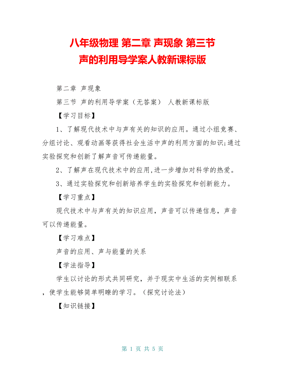 八年级物理 第二章 声现象 第三节 声的利用导学案人教新课标版_第1页