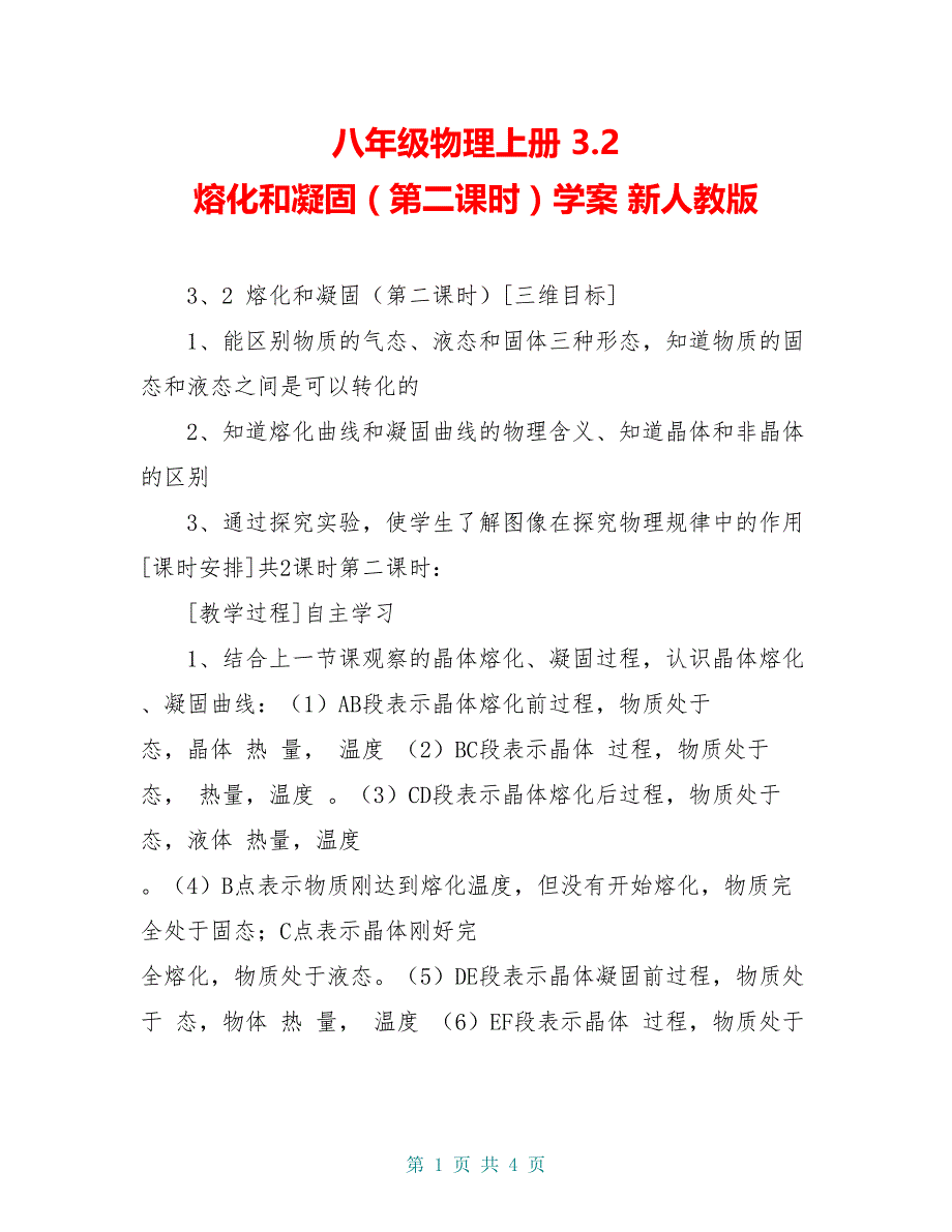 八年级物理上册 3.2 熔化和凝固（第二课时）学案 新人教版_第1页