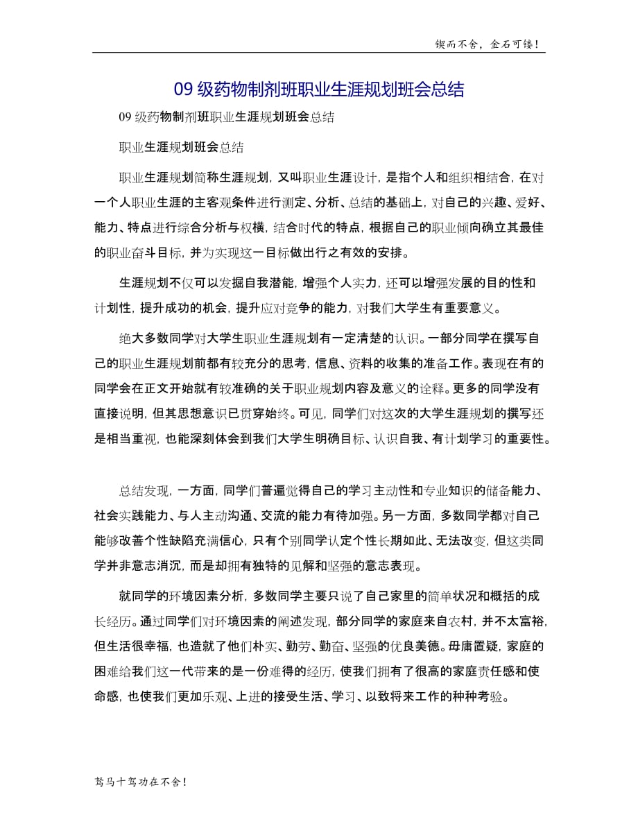 药物制剂班职业生涯规划班会总结模版_第1页