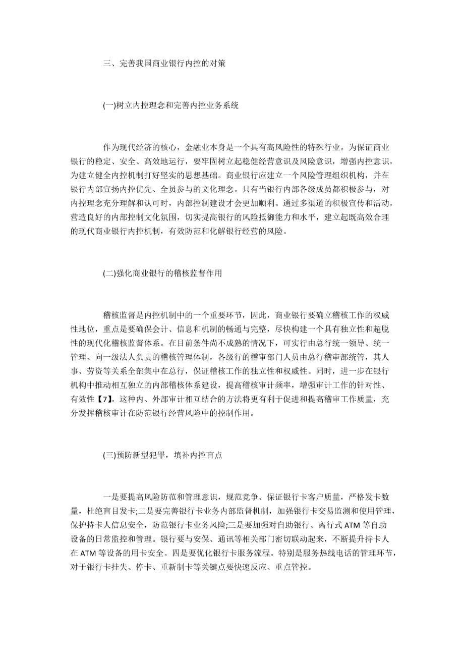 税务研究投稿我国商业银行内部控制建设_第3页