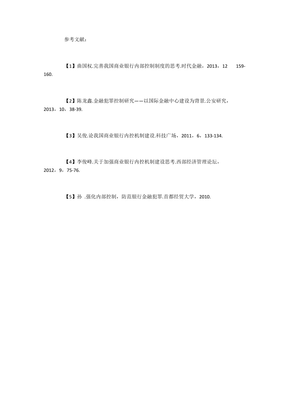 税务研究投稿我国商业银行内部控制建设_第4页