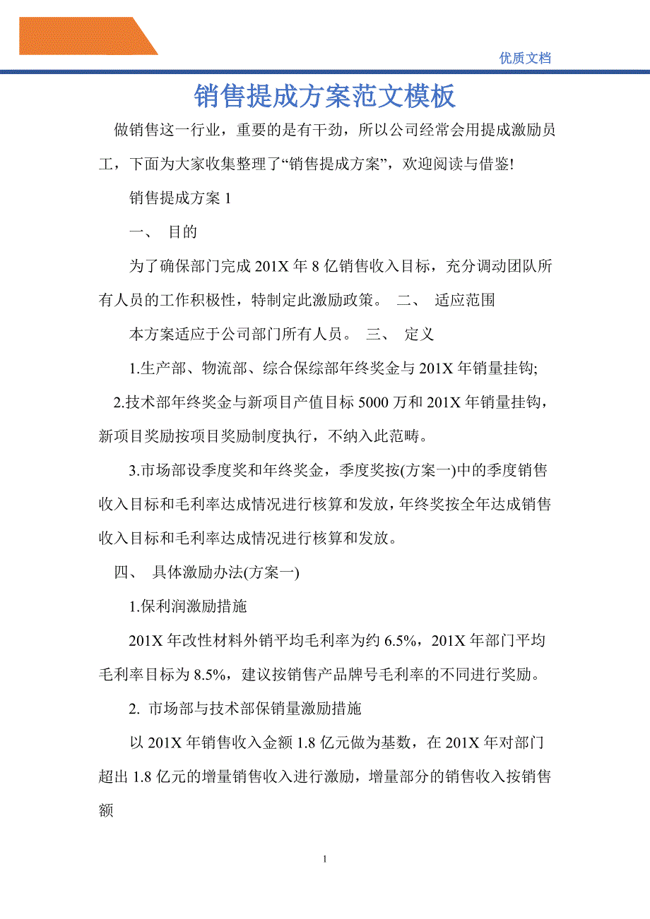 2021年销售提成方案范文模板_第1页