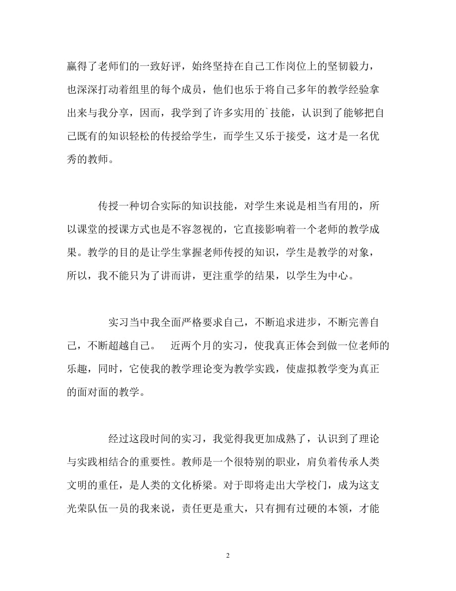 [精编]初中见习教师自我鉴定(1)_第2页