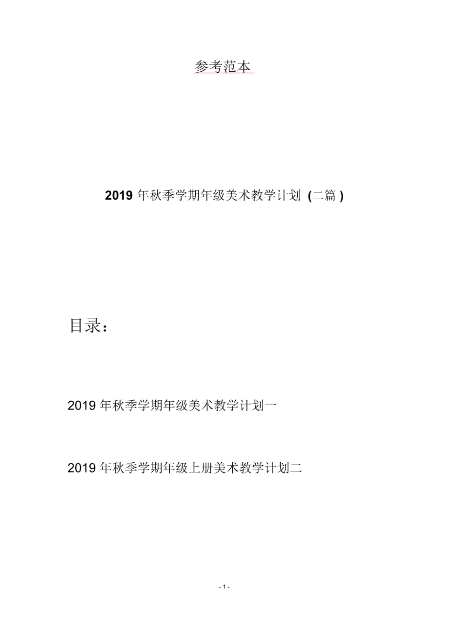 2019年秋季学期年级美术教学计划(二篇)_第1页