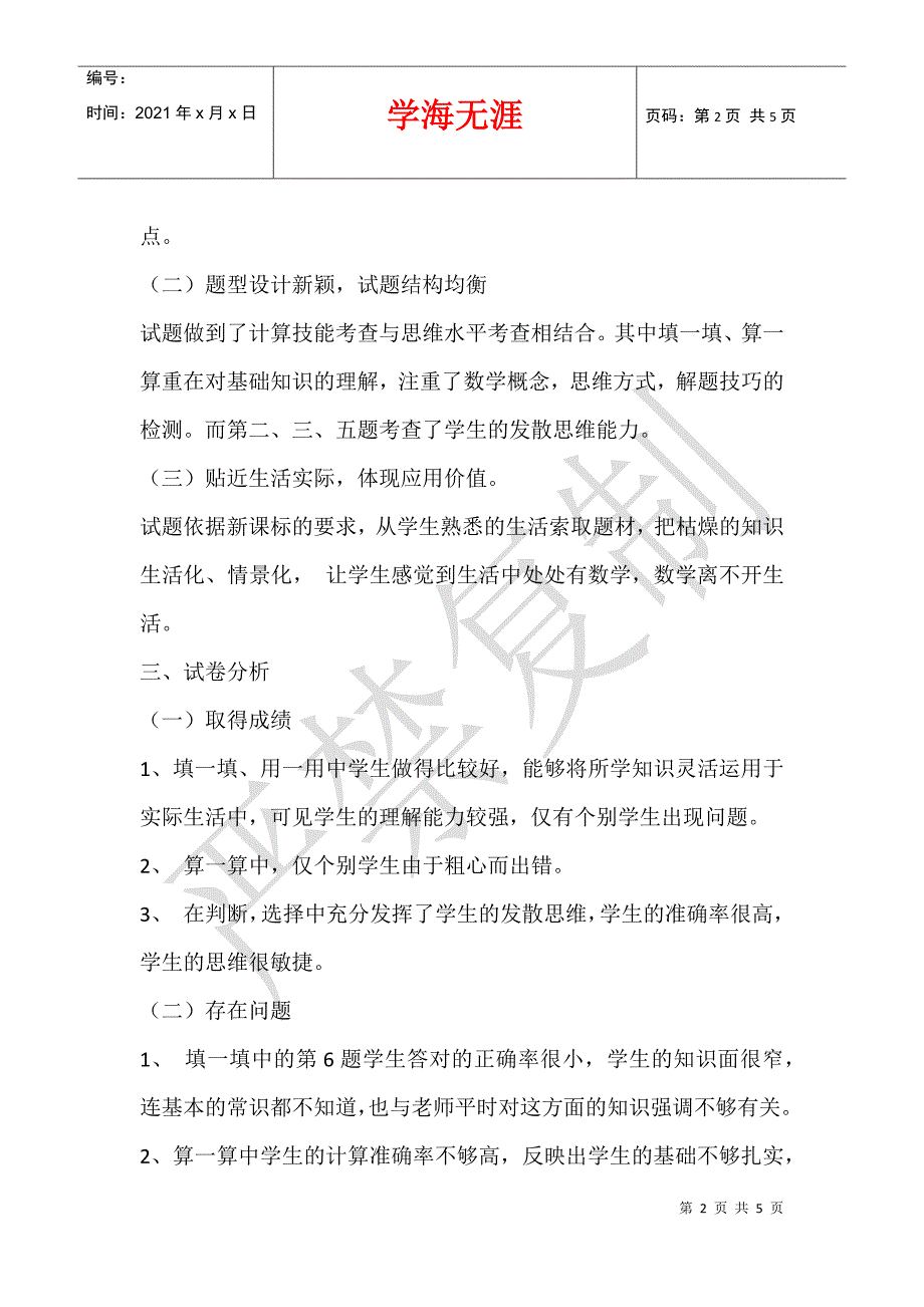 2012年小学三年级下册数学期中考试卷面分析（试卷分析反思）_第2页