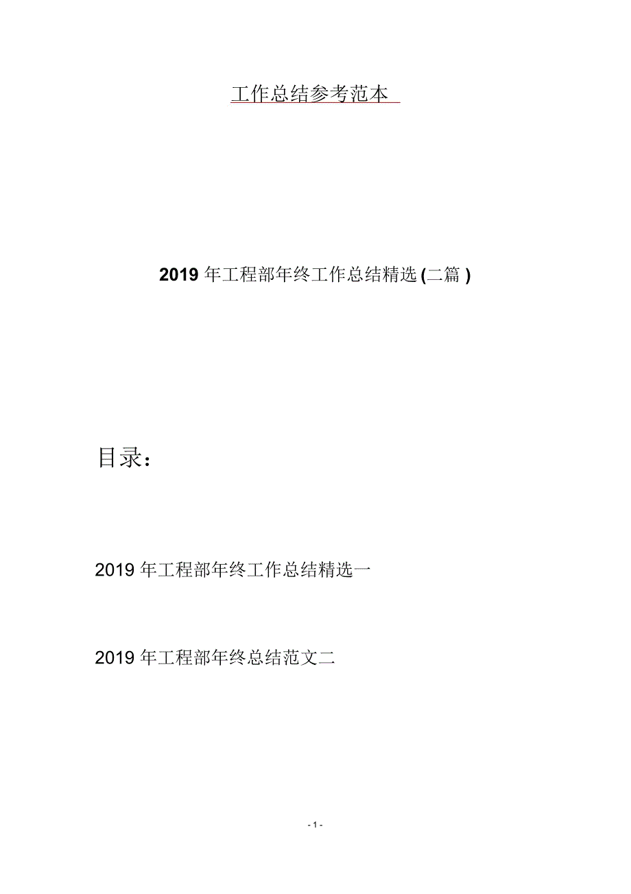 2019年工程部年终工作总结精选(二篇)_第1页