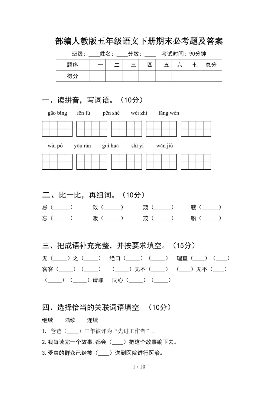 部编人教版五年级语文下册期末必考题及答案(2套)_第1页