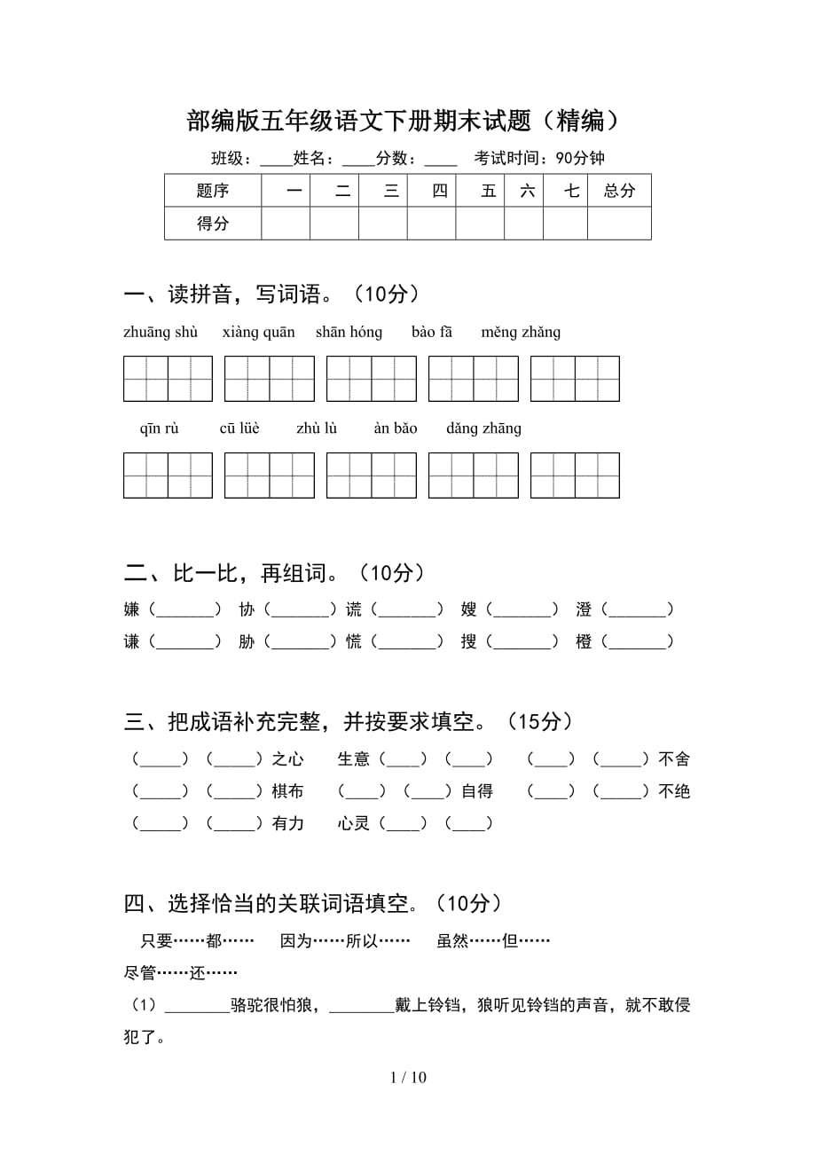 部编版五年级语文下册期末试题精编(2套)_第1页