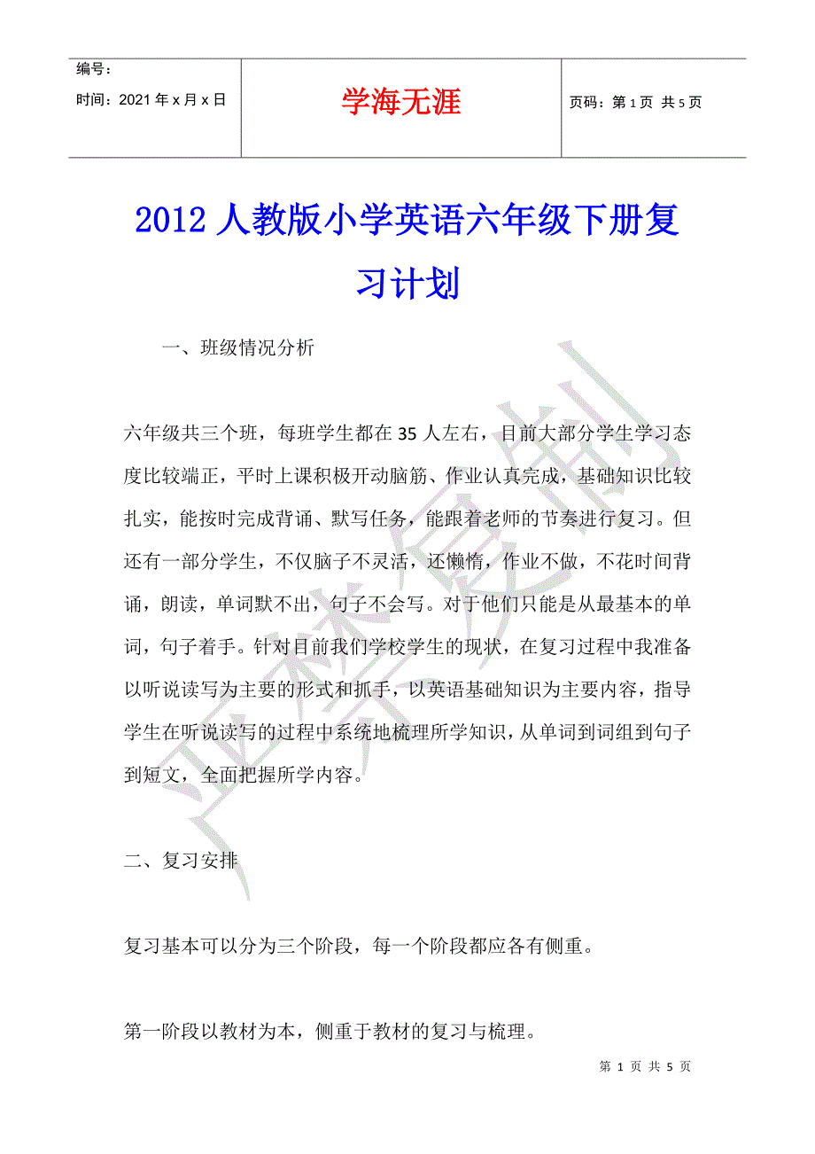 2012人教版小学英语六年级下册复习计划_第1页