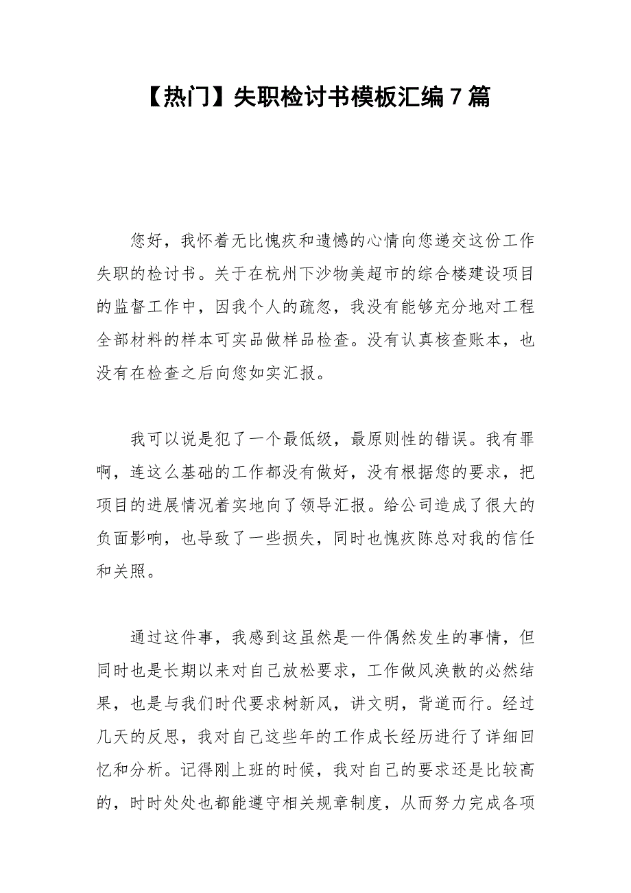 2021年【热门】失职检讨书模板汇编篇_第1页