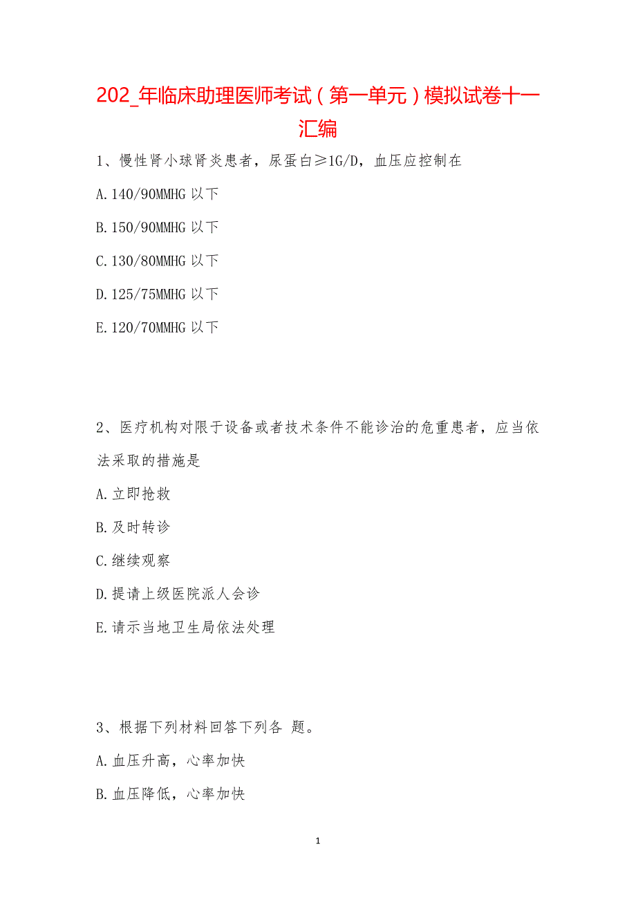 202_年临床助理医师考试（第一单元）模拟试卷十一汇编_第1页