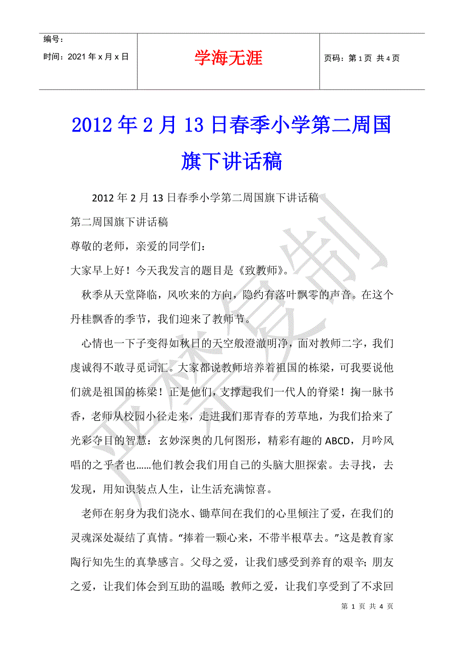 2012年2月13日春季小学第二周国旗下讲话稿_第1页