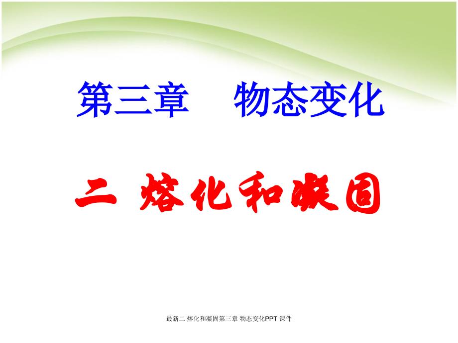 最新二 熔化和凝固第三章 物态变化PPT 课件_第1页