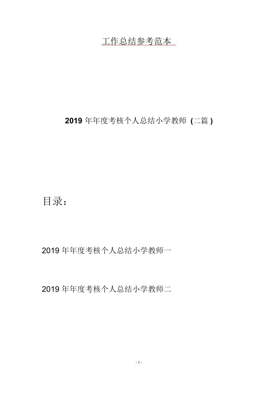 2019年年度考核个人总结小学教师(二篇)_第1页