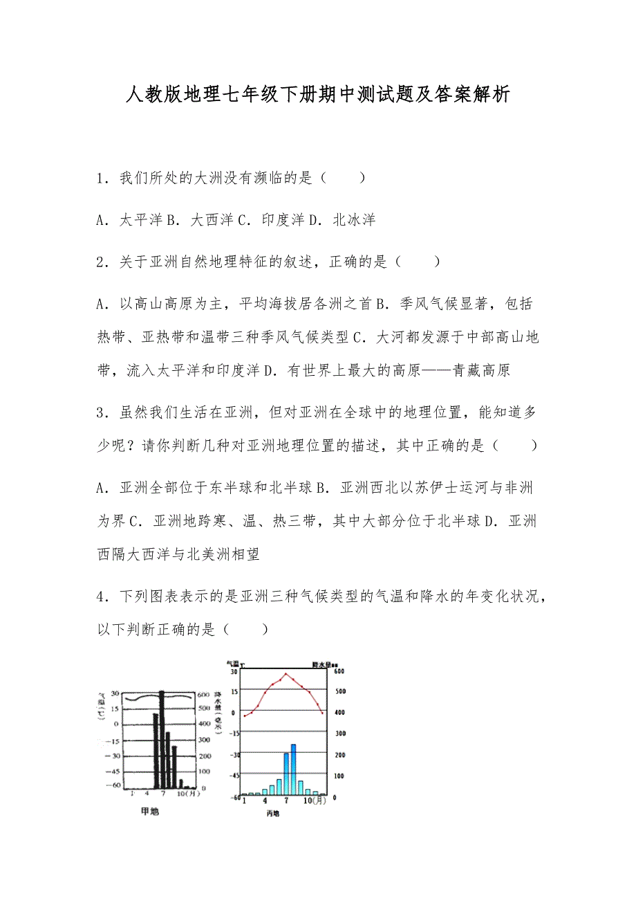 人教版地理七年级下册期中测试题及答案解析_第1页