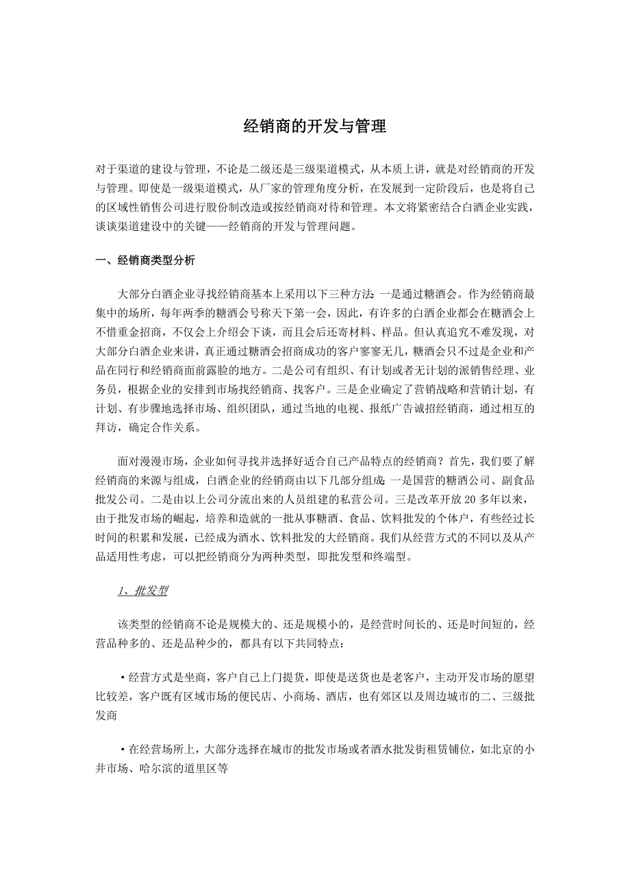 [精选]经销商的开发与管理分析_第1页