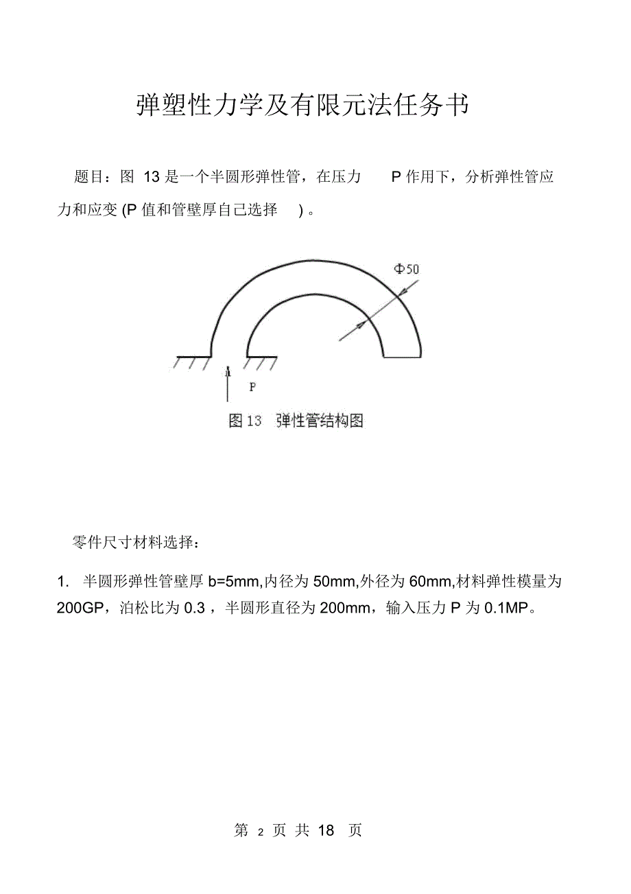 半圆形弹性管分析_第2页