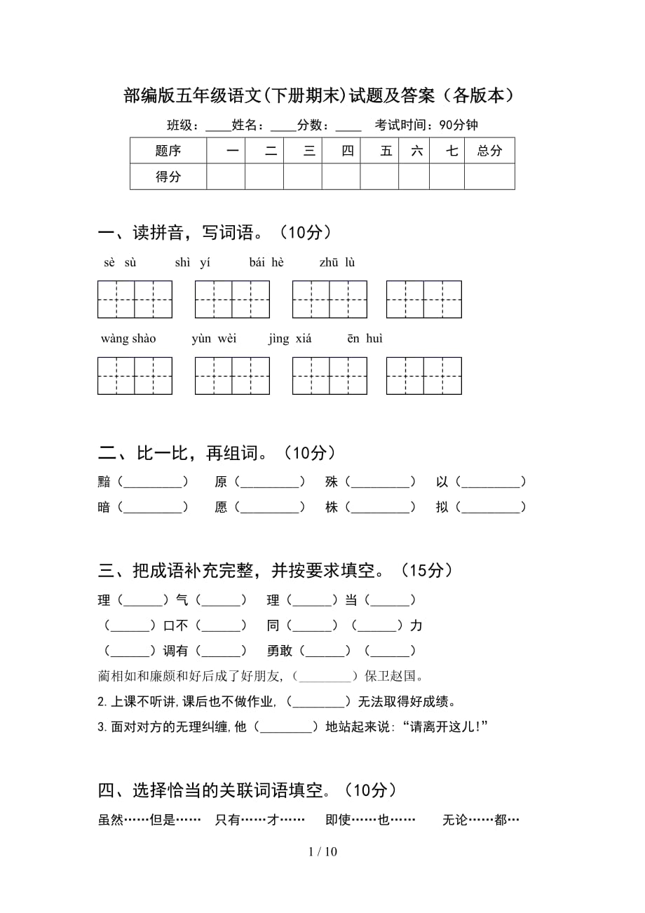 部编版五年级语文下册期末试题及答案各版本(2套)_第1页