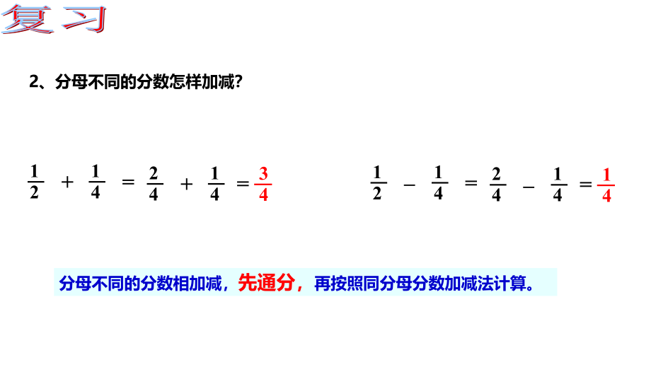 西师大版五年级数学下册四、分数加减法 第3课时 分数加减混合运算_第4页